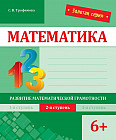 Математика. Развитие математической грамотности. 2-я ступень. 6+