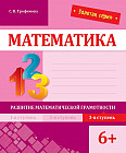 Математика. Развитие математической грамотности. 3-я ступень