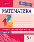Математика. Математикалық сауаттылықты дамыту. 1-ші саты.