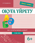 Оқуға үйрету. Оқу сауаттылығын дамыту. 2-ші саты