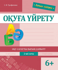 Оқуға үйрету. Оқу сауаттылығын дамыту. 2-ші саты