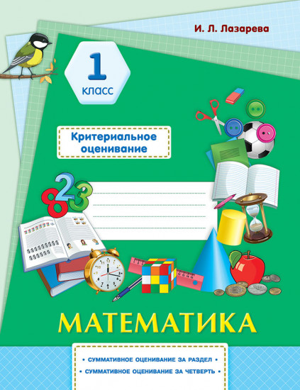 Математика. Суммативное оценивание за раздел, суммативное оценивание за четверть. 1 класс