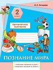 Познание мира. Суммативное оценивание за раздел, суммативное оценивание за четверть. 2 класс