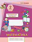 Математика. Суммативное оценивание за раздел, суммативное оценивание за четверть. 2 класс
