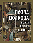 Полная история искусства: курс лекций