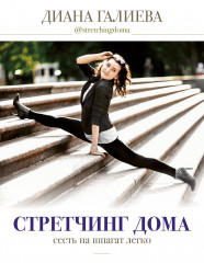 Стретчинг дома