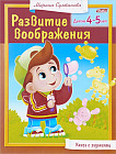 Развитие воображения. Для детей 4-5 лет
