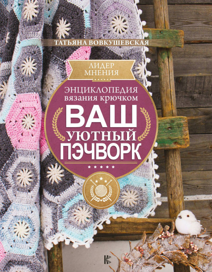 Энциклопедия вязания крючком