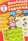 Весёлые домашние задания. Для детей 3 лет