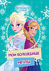 Холодное сердце. Мои волшебные мечты