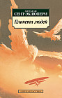 Планета людей