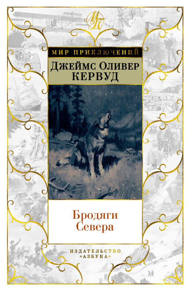 Бродяги Севера | Мир приключений