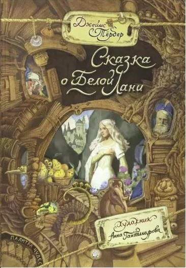 Палитра чудес. Сказка о Белой Лани