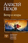 Ветер и искры: Искатели ветра; Ветер полыни; Жнецы ветра; Искра и ветер