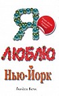 Я люблю Нью-Йорк