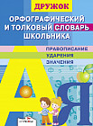 Орфографический и толковый словарь школьника