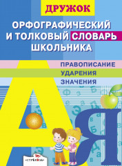 Орфографический и толковый словарь