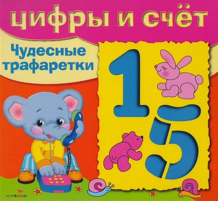 Цифры и счет | Чудесные трафаретки