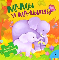 Мамы и малыши | Книжки с пазлами для малышей