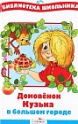 Домовёнок Кузька в большом городе