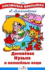 Домовёнок Кузька и волшебные вещи