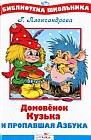 Домовёнок Кузька и пропавшая Азбука
