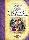 Братья Гримм. Сказки