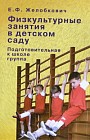 Физкультурные занятия в детском саду