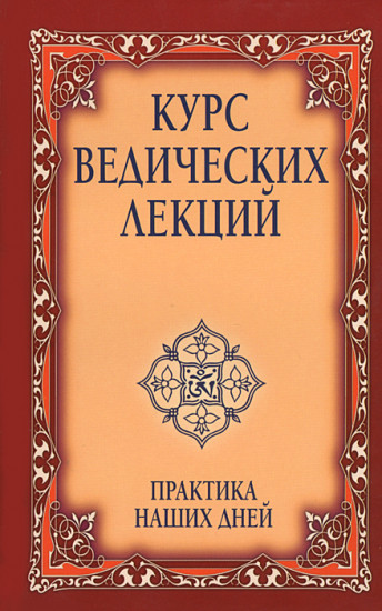 Курс ведических лекций. Практика наших дней