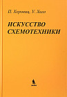 Искусство схемотехники