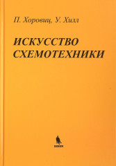 Искусство схемотехники
