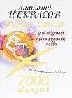 2000 афоризмов. Живые мысли для создания пространства любви