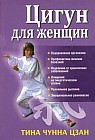 Цигун для женщин