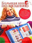 Большая книга по вязанию