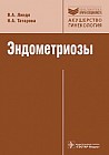 Эндометриозы. Патогенез, клиническая картина, диагностика и лечение