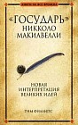 "Государь" Никколо Макиавелли