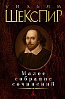 Уильям Шекспир. Малое собрание сочинений