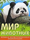 Мир животных. Большая иллюстрированная энциклопедия