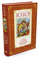Семь подземных королей