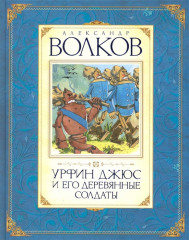 Урфин Джюс и его деревянные солдаты
