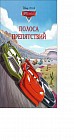 Тачки. Полоса препятствий