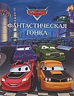 Тачки. Фантастическая гонка