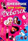 Дневник для супердевочек