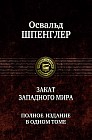Закат Западного мира