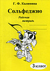 Сольфеджио. 3 класс. Рабочая тетрадь
