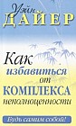 Как избавиться от комплекса неполноценности
