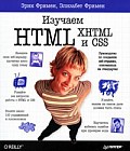 Изучаем HTML, XHTML и CSS (Head First HTML with CSS & XHTML)