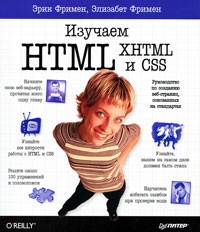 Изучаем HTML, XHTML и CSS (Head First HTML with CSS & XHTML) | Бестселлеры O'Reilly