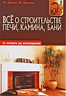Все о строительстве печи, камина, бани