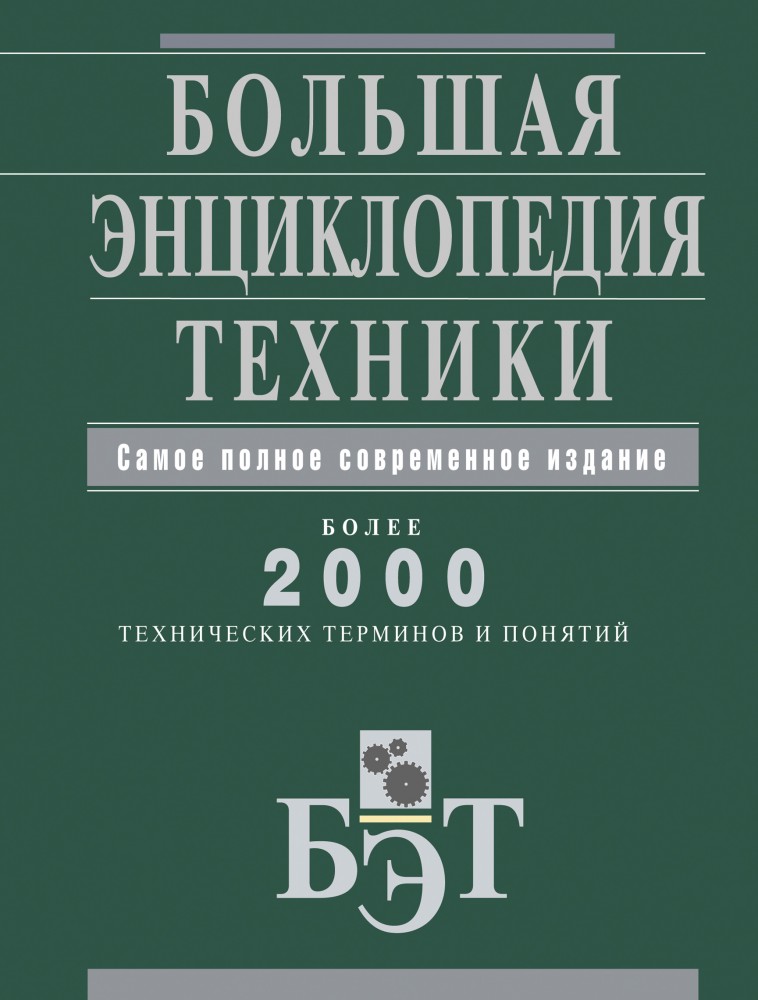 Большая энциклопедия техники | Большая современная энциклопедия